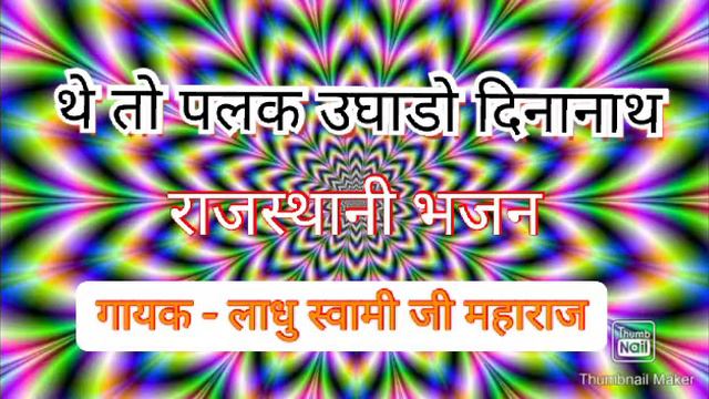 थे तो पलक ऊघाडो दीनानाथ। राजस्थानी भजन , गायक - लाधु स्वामी महाराज जी смотреть онлайн