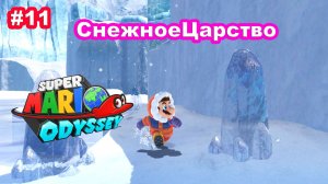 #11 Снежное Царство. Super Mario Odyssey.