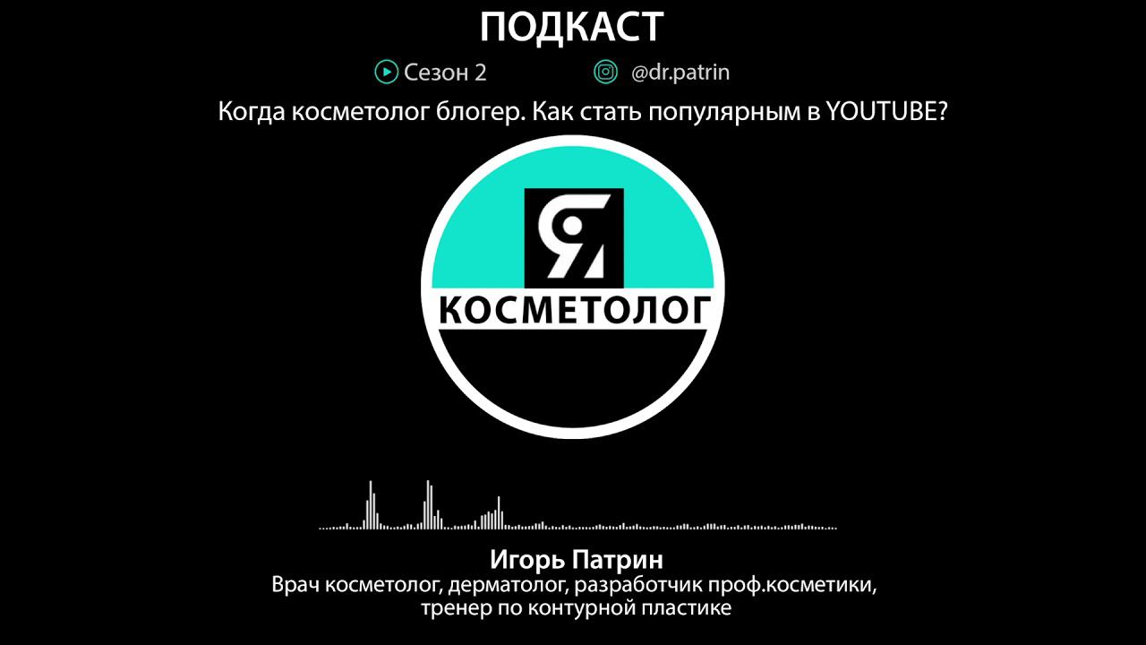 Когда косметолог - блогер. Как стать популярным в YOUTUBE смотреть онлайн