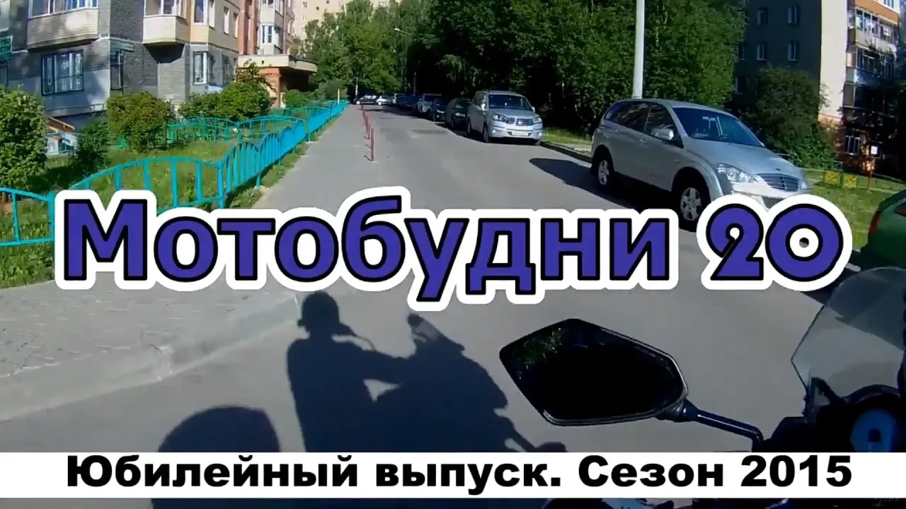 Мотобудни 20 смотреть онлайн