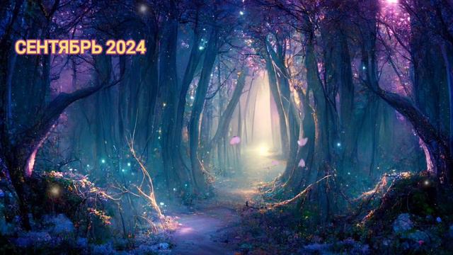 Прогноз на сентябрь 2024 смотреть онлайн