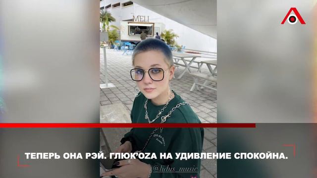 «Зовите меня Рэй»: дочь Глюк’оZы хочет поменять имя смотреть онлайн