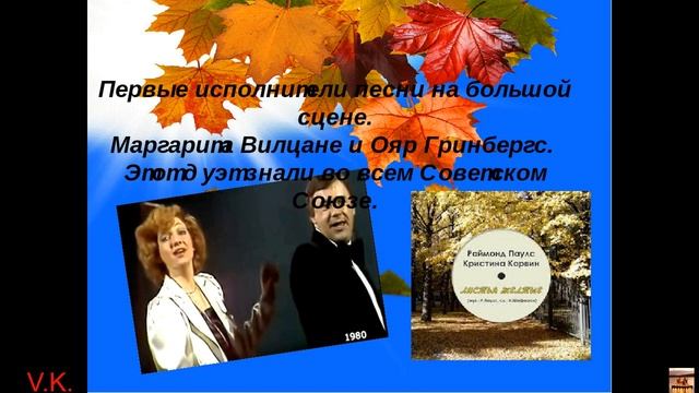 Листья желтые в оригинале.М. Вилцане и О. Гринберг смотреть онлайн