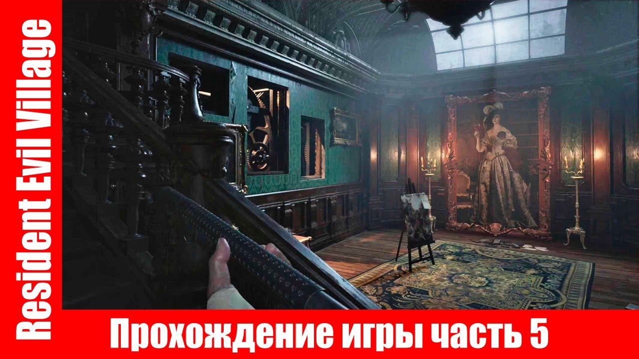 Resident Evil Village - Прохождение игры часть 5 экшен без комментарий. смотреть онлайн