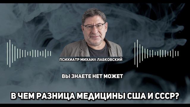 Почему у США медицина лучше чем в Ссср? Психолог Михаил Лабковский 2023 смотреть онлайн