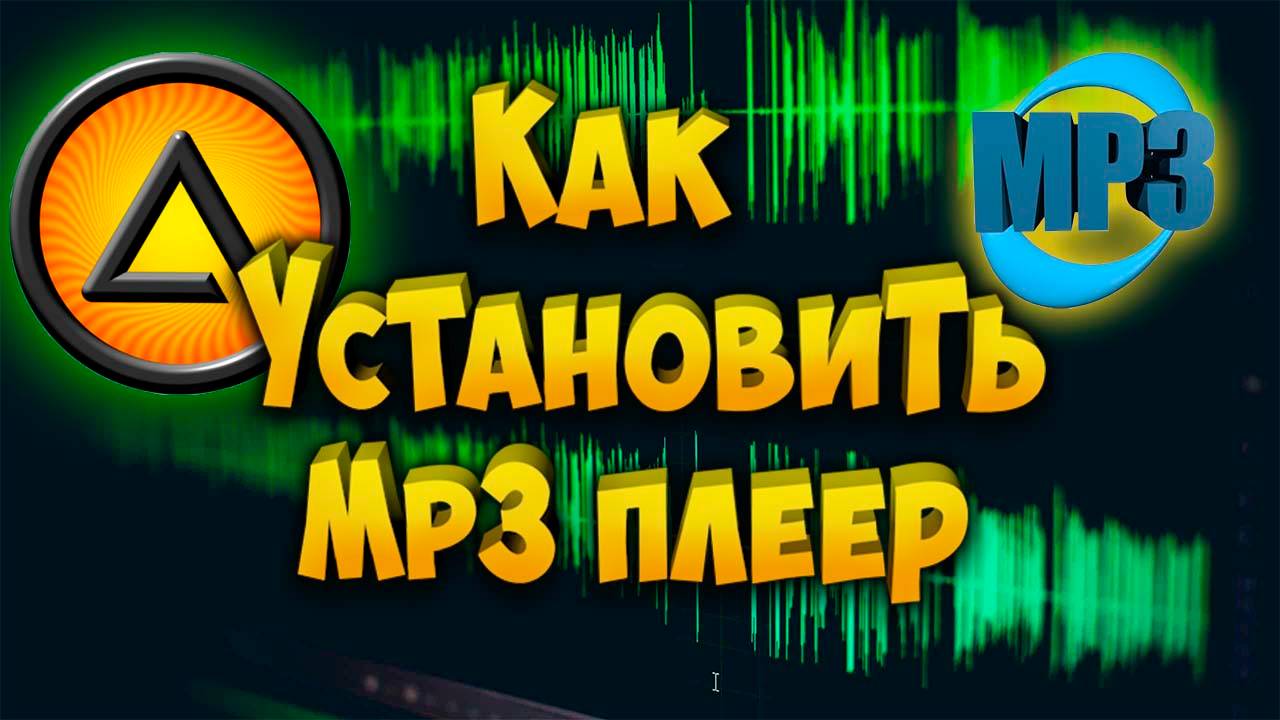 Как установить Mp3 плеер смотреть онлайн
