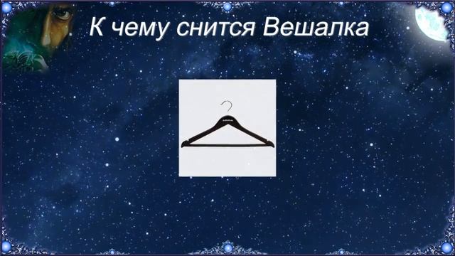 К чему снится Вешалка (Сонник) смотреть онлайн