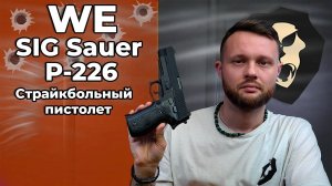Страйкбольный пистолет WE SIG Sauer P-226 Видео Обзор