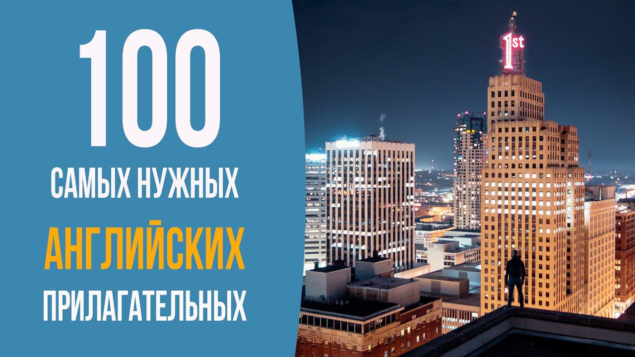 100 самых нужных английских прилагательных. Часть 4 смотреть онлайн