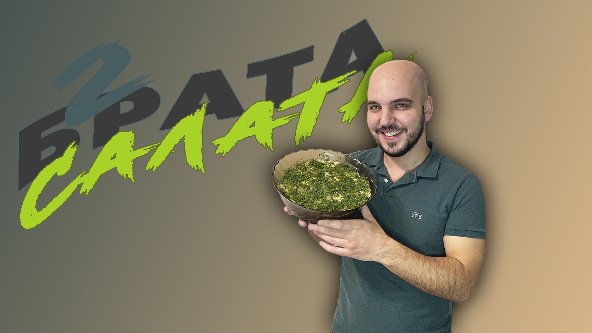 Акция 2в1 ! 2 рецепта салатов в одном видео! ? @CHEF.VIBE ? смотреть онлайн