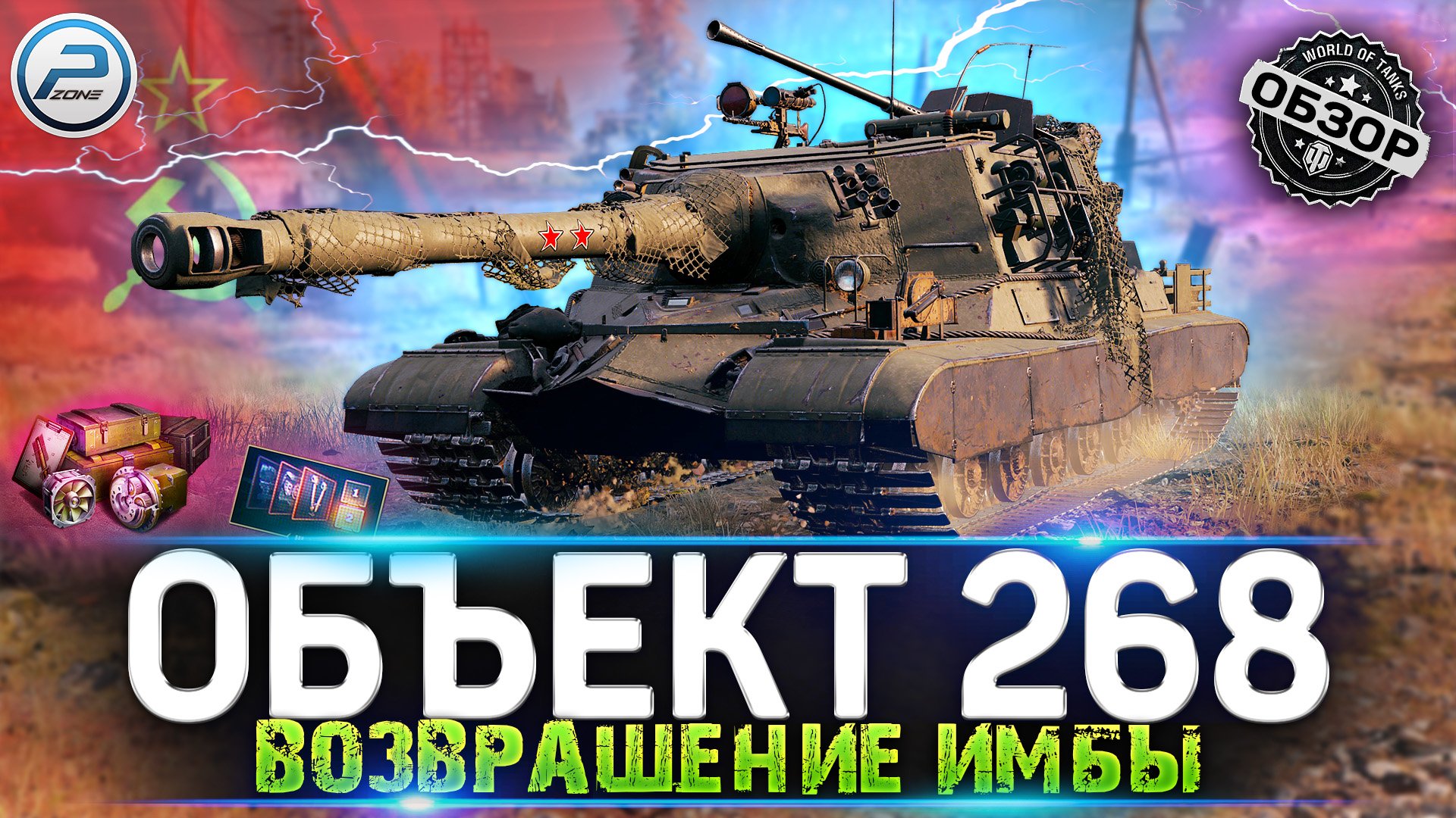 ОБЗОР ОБЪЕКТ 268 WOT ? ЧУДЕСА ПОЛЕВОЙ МОДЕРНИЗАЦИИ WORLD OF TANKS смотреть онлайн