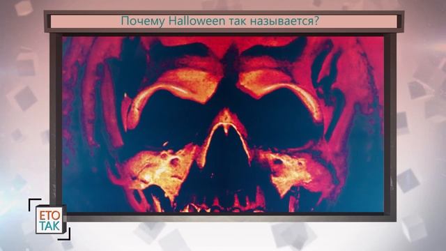 ПОЧЕМУ HALLOWEEN ТАК НАЗЫВАЕТСЯ? смотреть онлайн