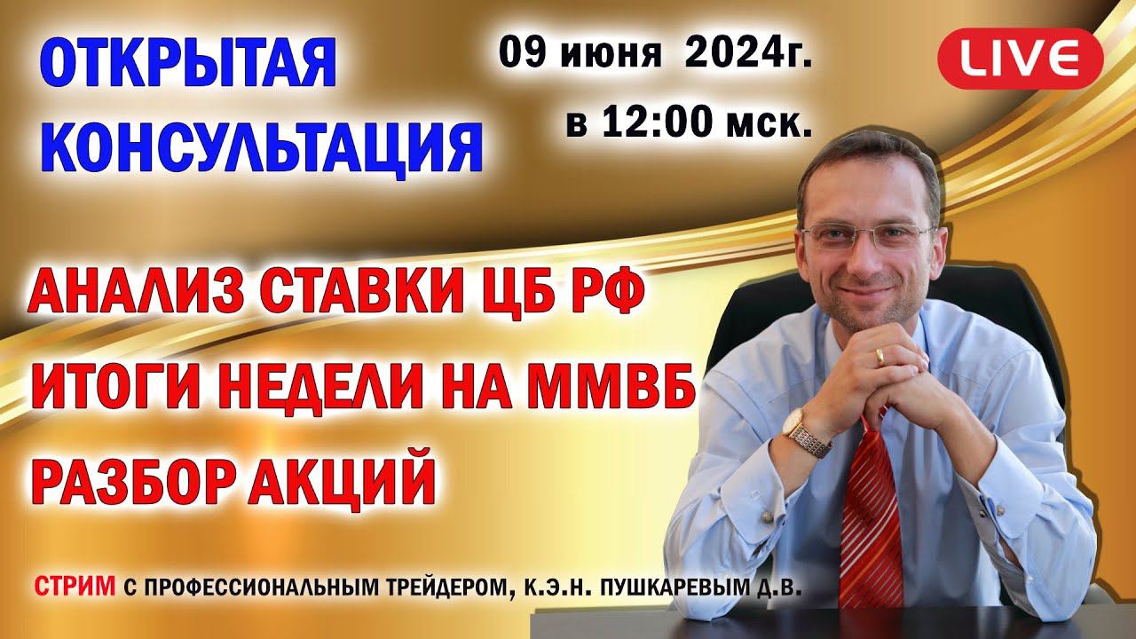 Анализ ставки рефинансирования ЦБ РФ 07.06.2024г. | Итоги недели на ММВБ | Разбор акций смотреть онлайн