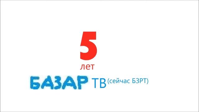 5 лет Базар ТВ (сейчас БЗРТ на YouTube) смотреть онлайн