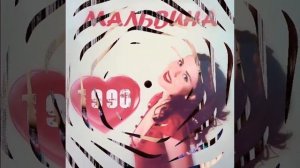 Наташа Лесникова и группа Мальвина. «06».💖