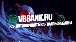 Как активировать карту Альфа банка?