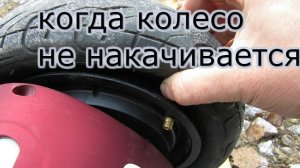 Как накачать бескамерное колесо гироскутера