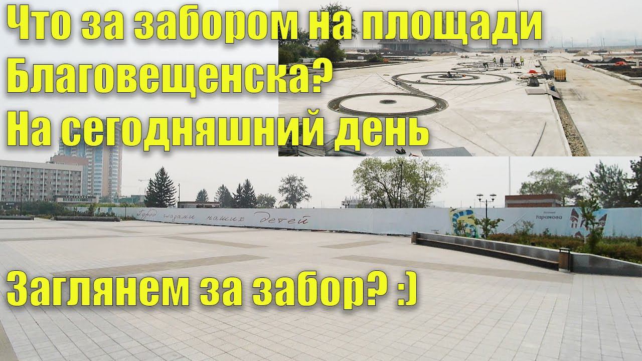 Что за забором на площади Благовещенска? На сегодняшний день. Заглянем? :) смотреть онлайн
