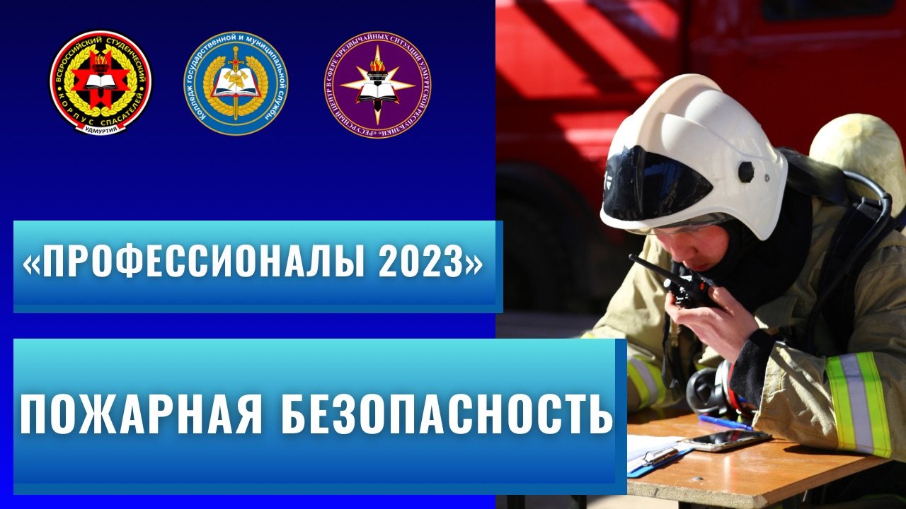 Профессионалы 2023 / компетенция "Пожарная безопасность" смотреть онлайн