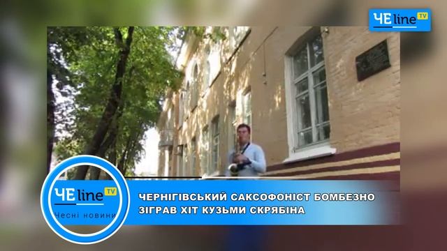 Черниговский саксофонист «бомбезно» сыграл хит Кузьмы Скрябина смотреть онлайн