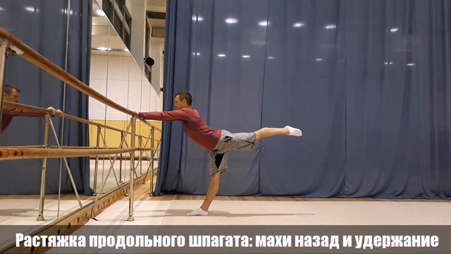 Растяжка продольного шпагата. Махи назад и удержание смотреть онлайн