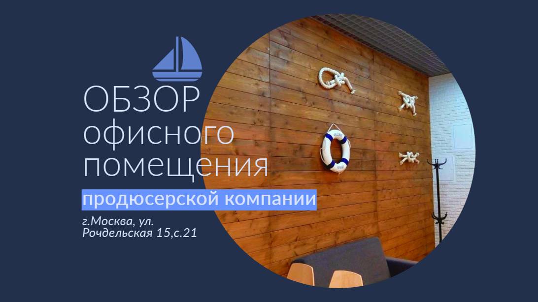 Обзор офисного помещения продюсерской компании 
г.Москва, ул. Рочдельская д.15, стр.21