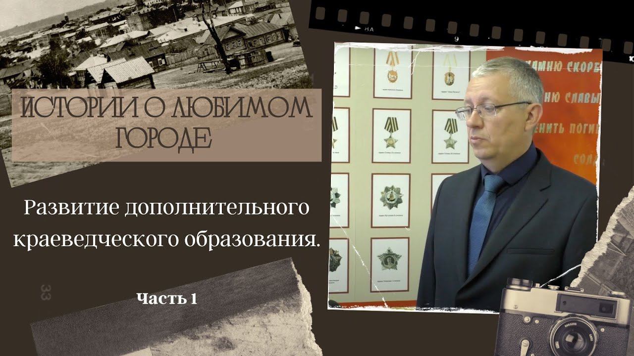 Развитие дополнительного краеведческого образования. Часть 1. смотреть онлайн