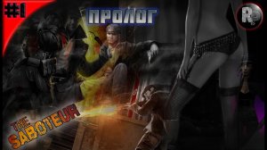 The Saboteur #1_ Пролог?Прохождение на русском? #RitorPlay