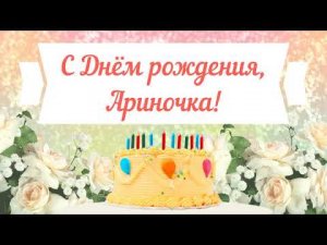 С Днем рождения, Ариночка! Красивое видео поздравление Ариночке, музыкальная открытка, плейкаст
