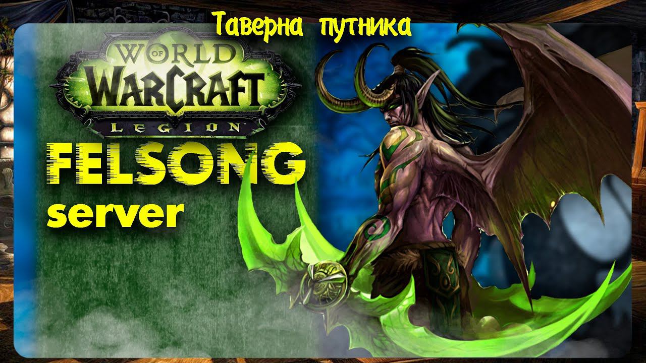 ПУТЬ ПРОТОВАРА НА FELSONG World of Warcraft 7.3.5 СЛОЖНО НО МОЖНО смотреть онлайн