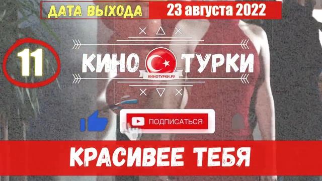 Красивее тебя 11 серия на русском языке [Фрагмент №2] смотреть онлайн