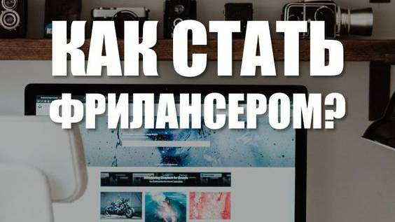 Фриланс-биржи : КАКУЮ ВЫБРАТЬ❓Обзор топ фриланс бирж для начинающих с нуля и опытных фрилансеров
