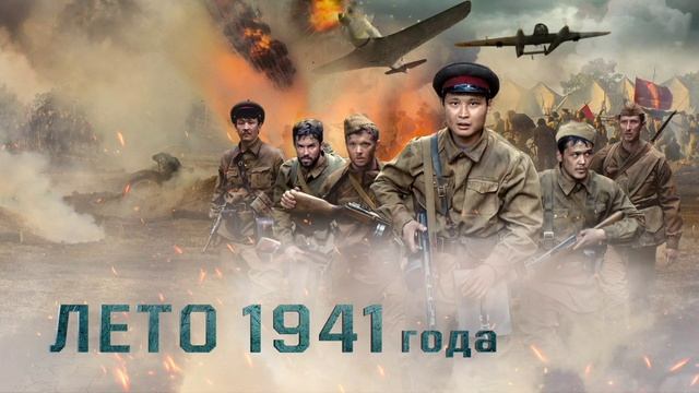 Лето 1941 года (2022) смотреть онлайн
