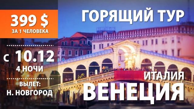 Создать онлайн промо-видео "Горящий тур" смотреть онлайн