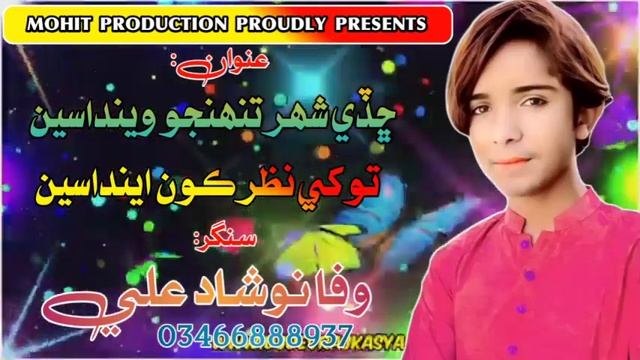 Chade Shahar Tuhnjo Wendasen | Nohsad Ali | New Sindhi Song 2023 | Nohri Production | Sindhi Songs смотреть онлайн