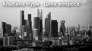АЛЬБИНА НУРИ. РАССКАЗ - ЦЕНА ВОПРОСА.