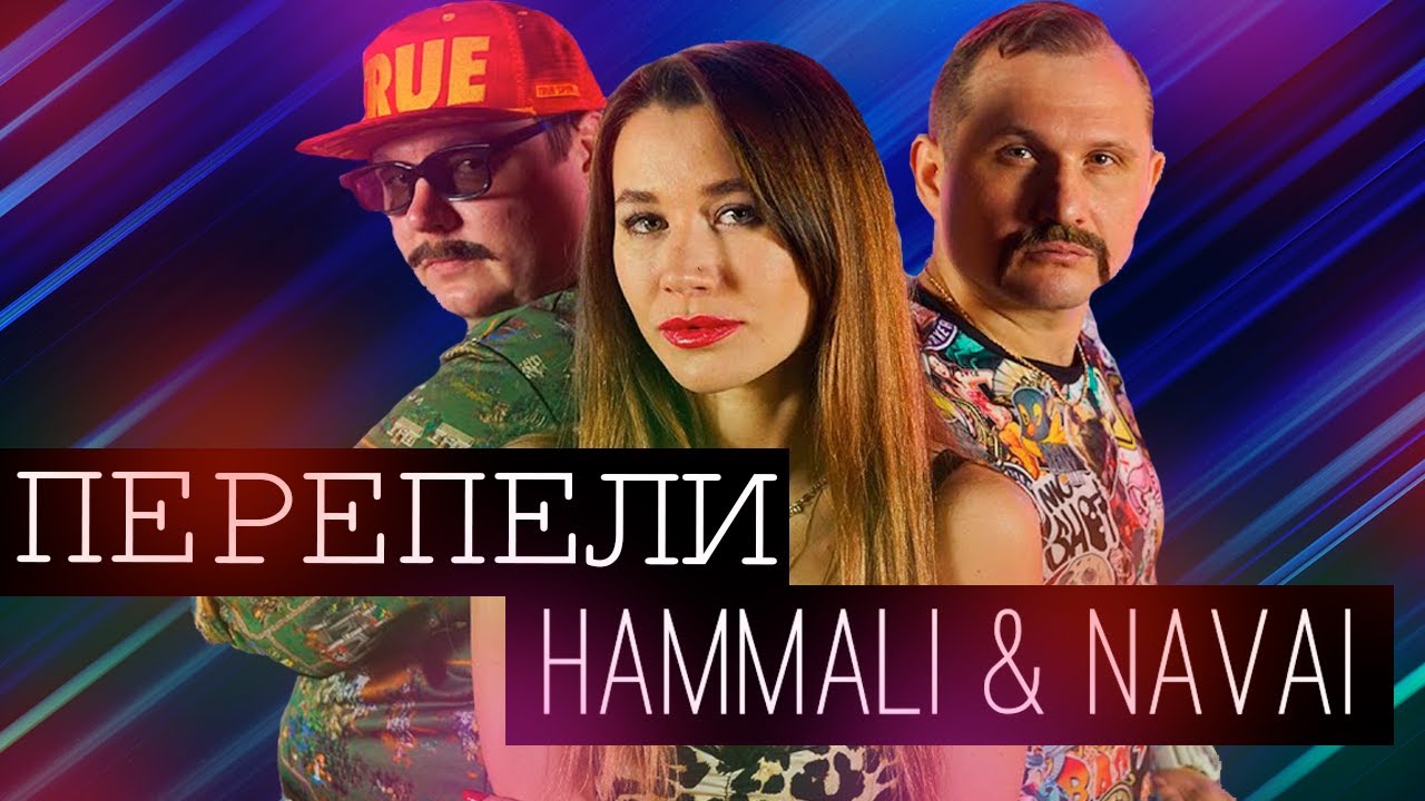 ПЕРЕПЕЛИ HammAli & Navai - ПРЯДКИ _ ДЕВОЧКА ВОЙНЫ и другие