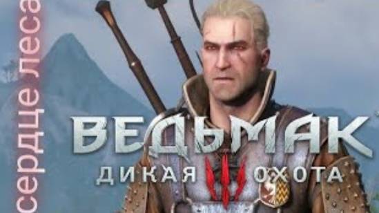 the Witcher 3 _ wild hunt ➡️ сердце леса ➡️ прохождение без комментариев № 14 смотреть онлайн