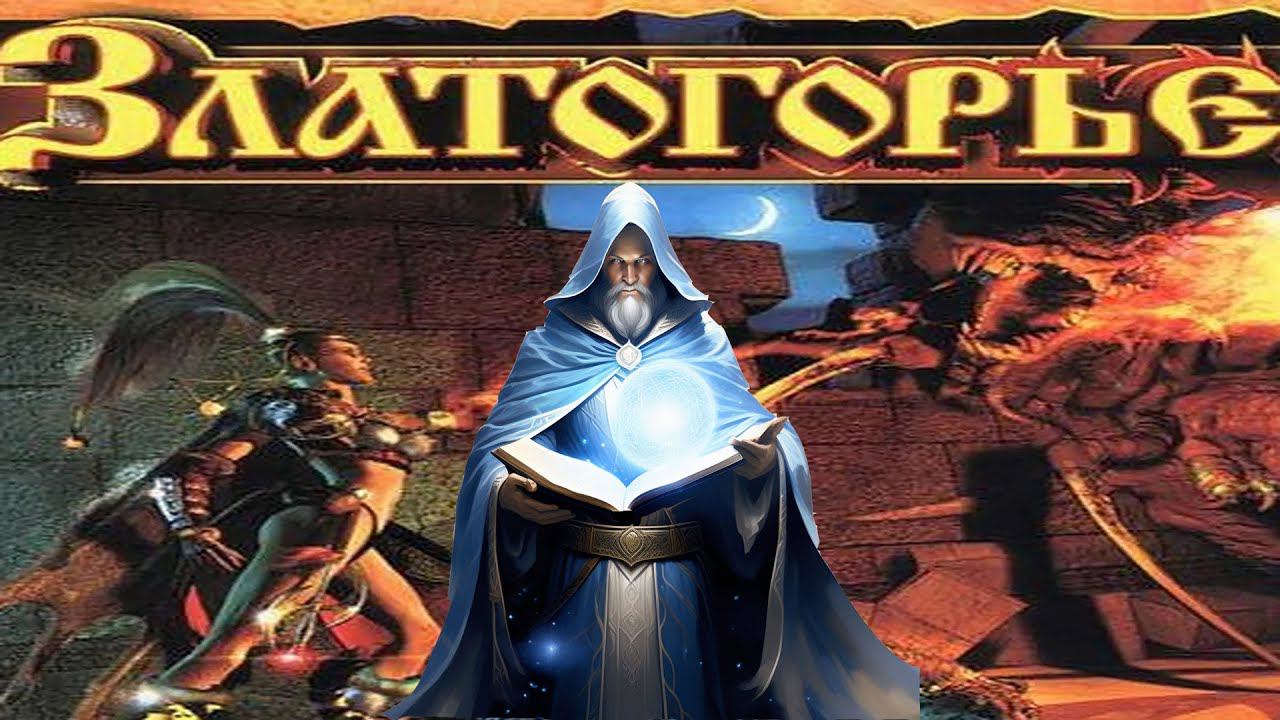 Златогорье | Путь чародея | Стрим №1