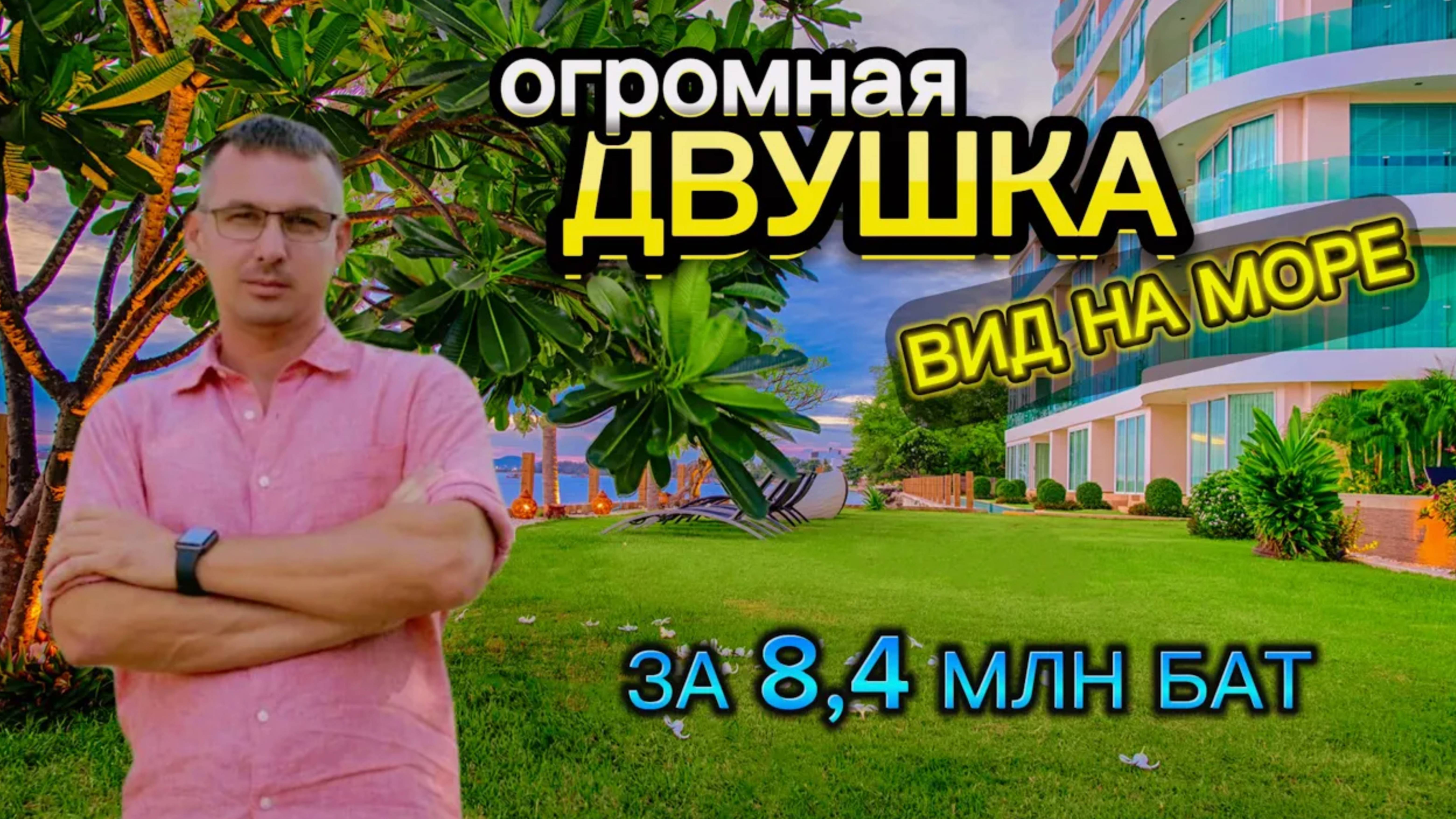 Всего 8,4 млн за квартиру на 1 линии в Паттайe, Таиланд! Paradise Ocean View 2024 обзор кондо смотреть онлайн