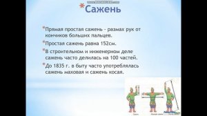 4 Старинные меры длины
