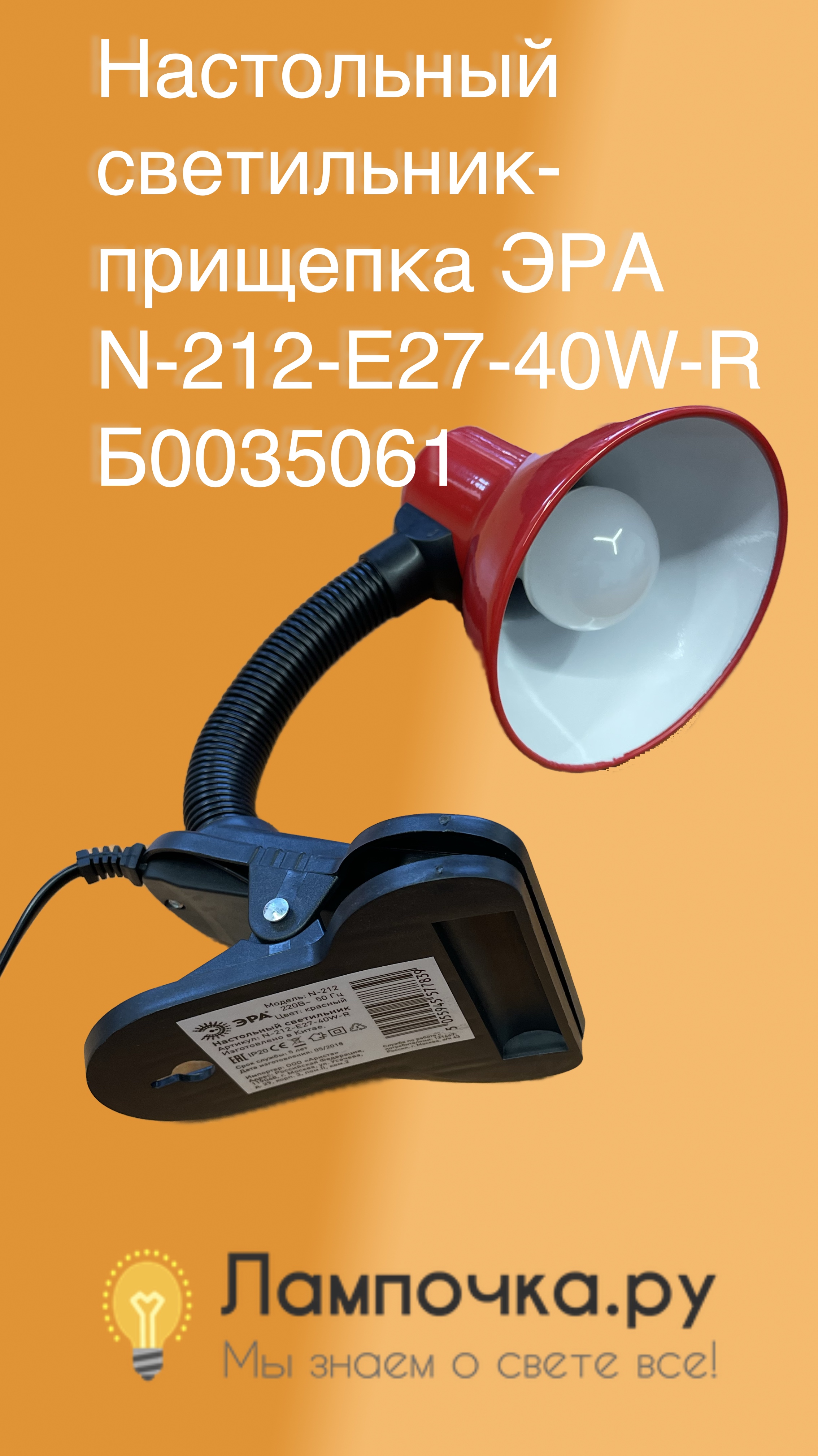 Светильник-прищепка ЭРА N-212-E27-40W-R, красный, артикул Б0035061 Лампочка.Ру #shorts смотреть онлайн