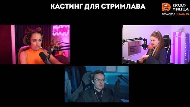 КАСТИНГ! Luxury Girl и Dinablin ВЫБИРАЮТ ПАРНЕЙ НА СТРИМЛАВ!