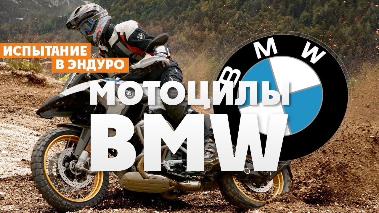 Мотоциклы BMW испытание в Жестком Эндуро!  Мото-канал ВСЕВЭНДУРО
