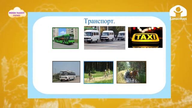 2-класс | Мекен таануу | Биз жашаган айыл жана шаар 30 04 смотреть онлайн