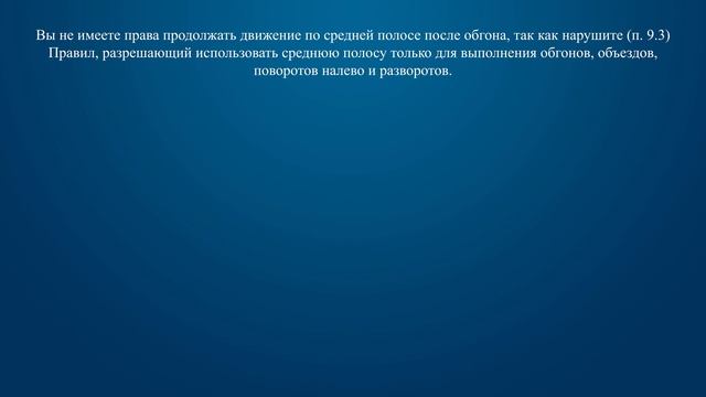 Билет 34 Вопрос 11 - Можно ли Вам продолжить движение по средней полосе после опережения автомобиля смотреть онлайн