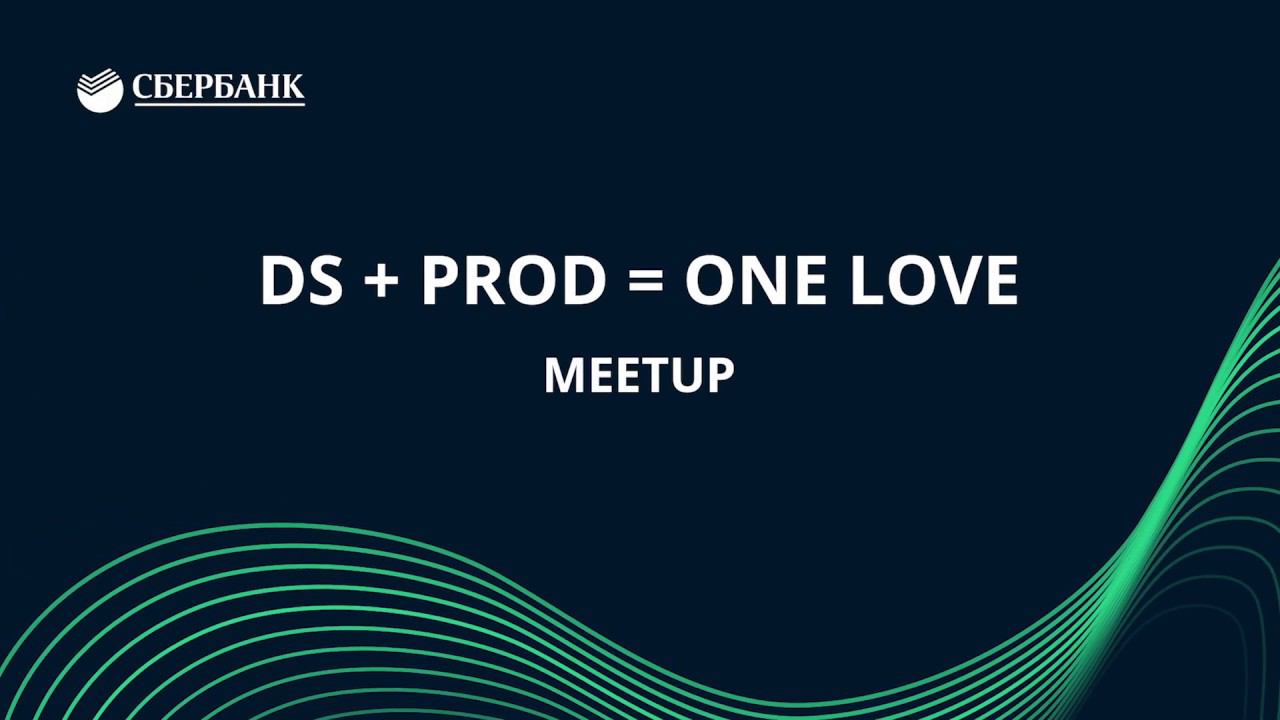 Митап DataScience + Prod = One Love