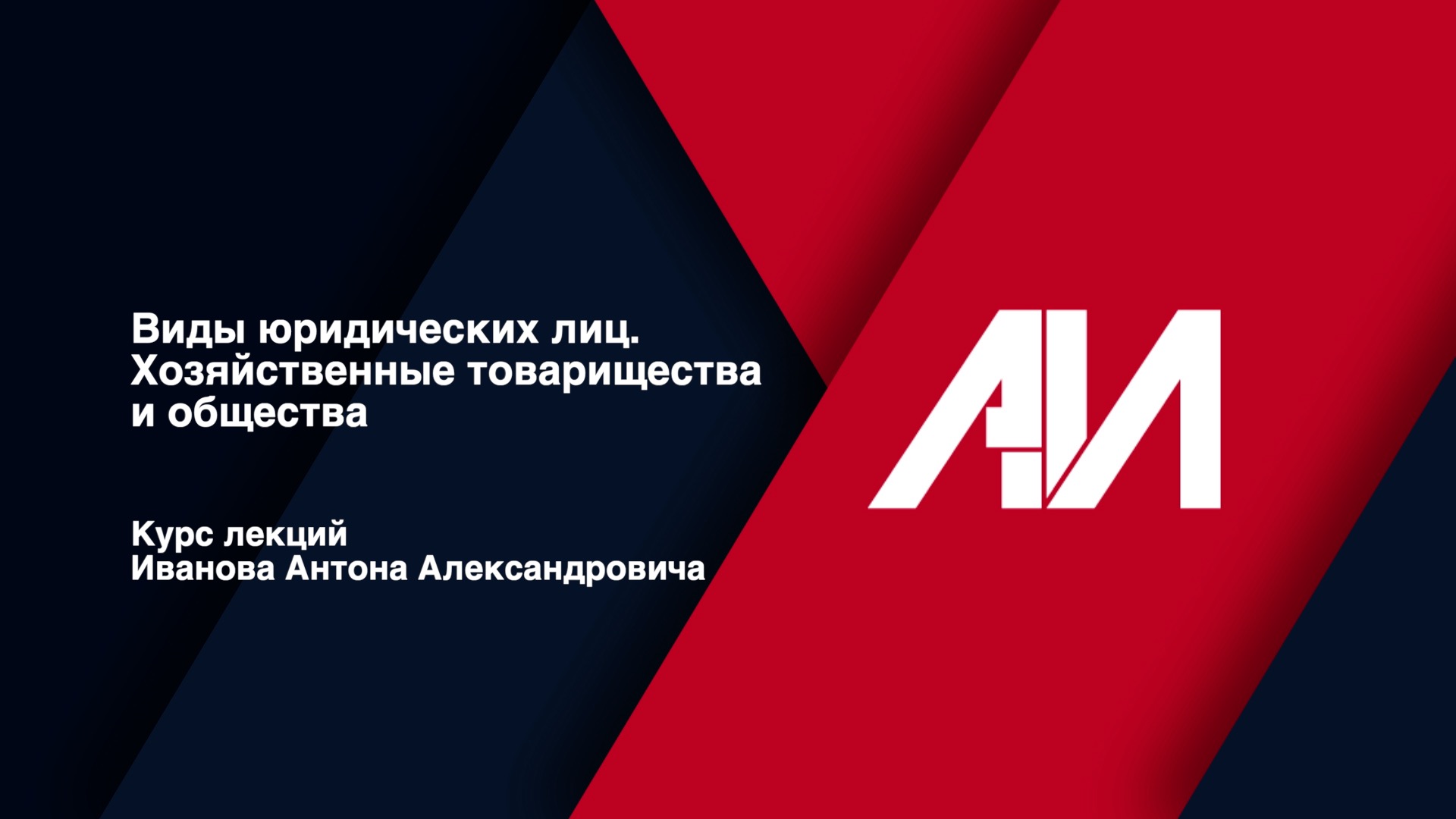 [Лекция 17] ГРАЖДАНСКОЕ ПРАВО. Общая часть. Тема: Виды юридических лиц. Хозяйственные товарищества смотреть онлайн