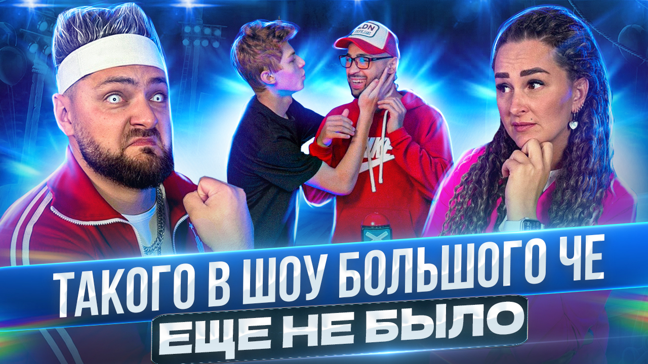 ВЕДУЩИЕ не ожидали ТАКОГО поворота событий в ШОУ БОЛЬШОГО ЧЕ!!! смотреть онлайн