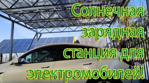 Солнечная зарядная станция для электромобилей!.mp4
